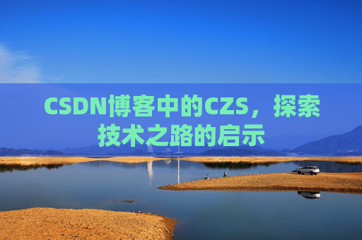 CSDN博客中的CZS，探索技术之路的启示